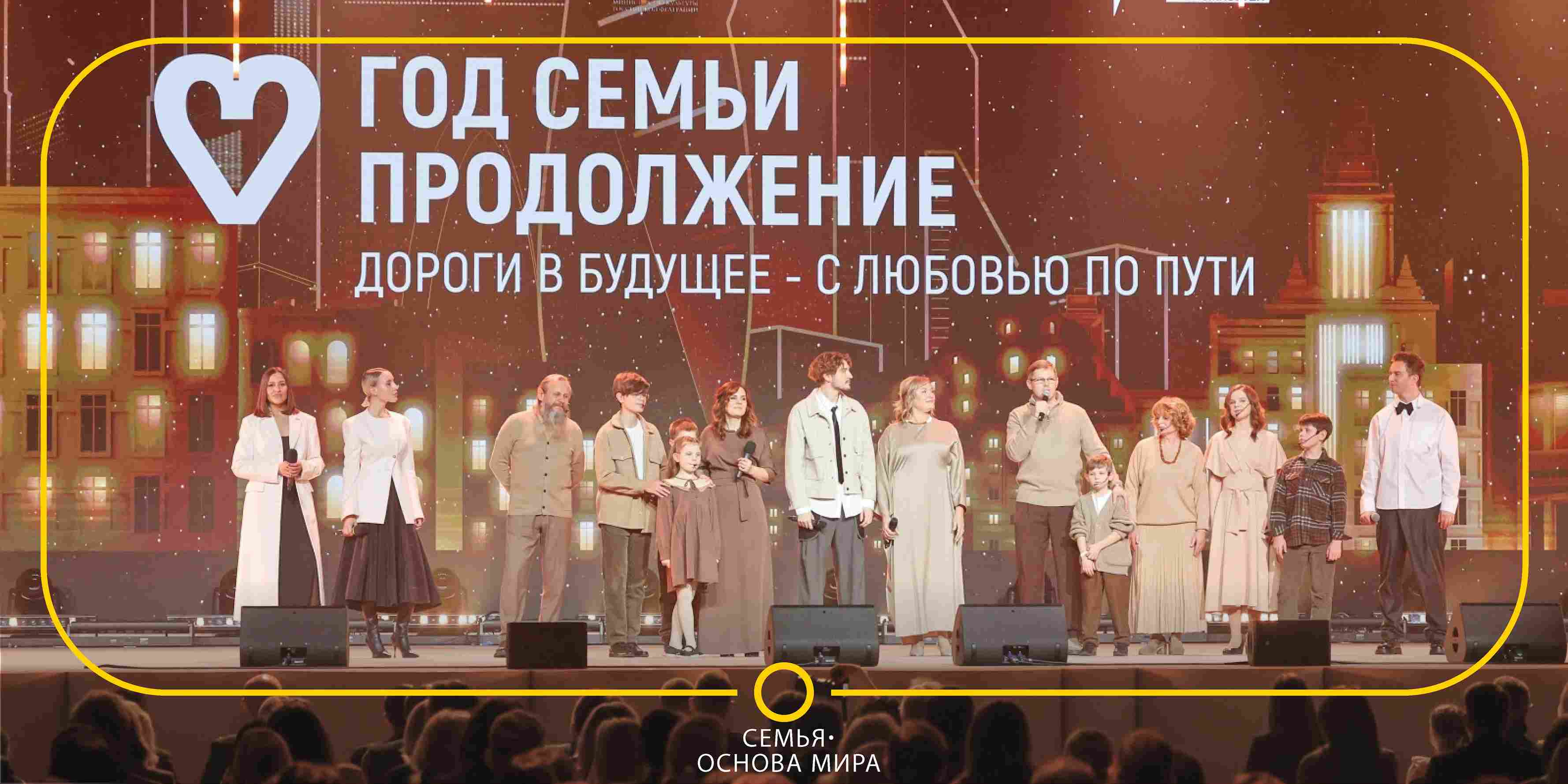 Семья - основа мира
